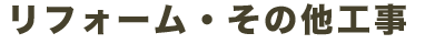 リフォーム・その他工事