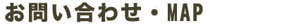 お問い合わせ